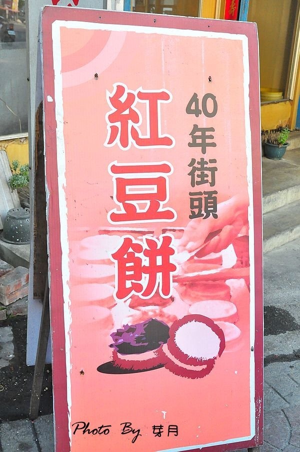 小琉球好吃40年紅豆餅下午茶美食