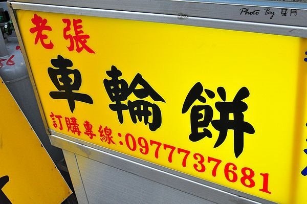 桃園楊梅埔心美食老張車輪餅中興路火車站菜市場下午茶小吃地瓜