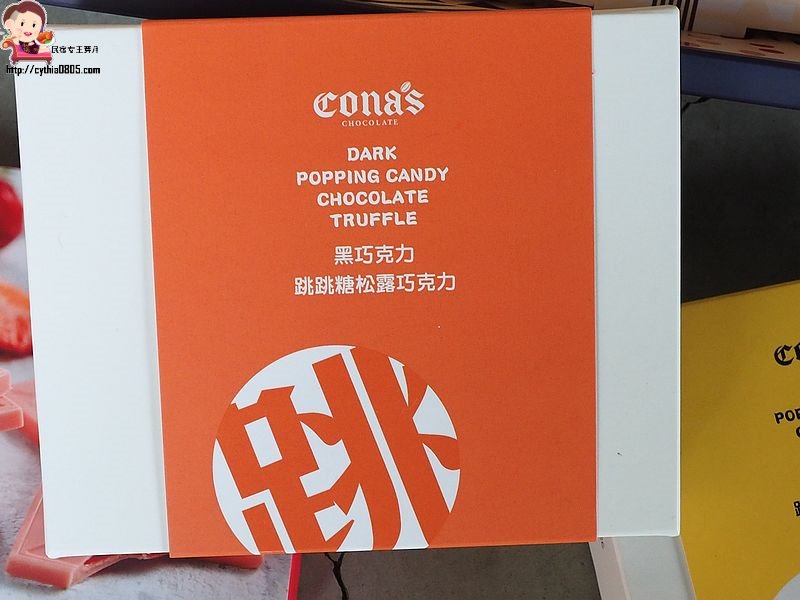Cona's 妮娜手工巧克力,南投美食,團購美食,宅配,手工巧克力,星空,跳跳糖巧克力